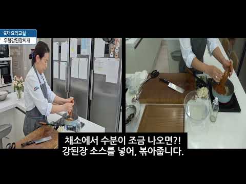 경북장애인 복지플랫폼 건강돌봄 비대면 요리교실 9주차 (우렁강된장찌개)