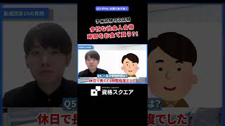 多忙な社会人合格 時間をお金で買う？！　＃資格スクエア＃予備試験＃Shorts