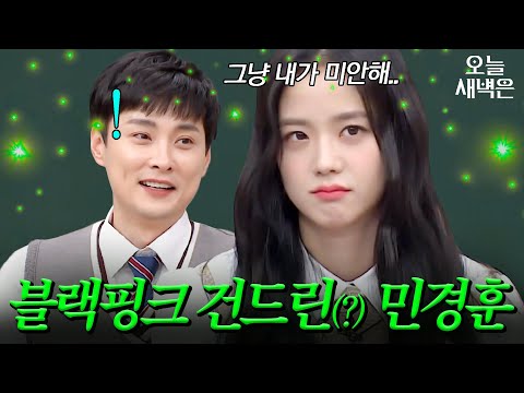 악의 1%도 없이 블랙핑크 건드려버린(?) 민경훈｜아는 형님｜JTBC 201017 방송