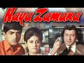 नया ज़माना Naya Zamana 1971 Dharmendra Hema Malini