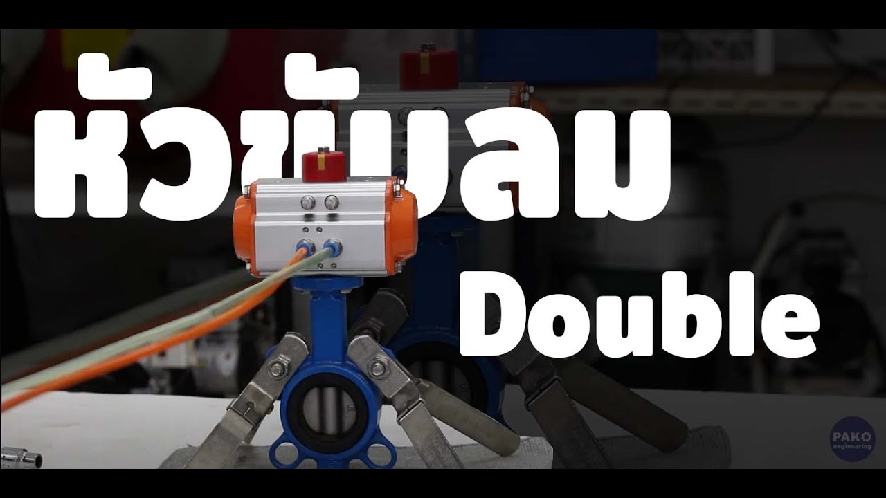 Actuator EP.Extra |  หัวขับลม Double Acting คืออะไร ?