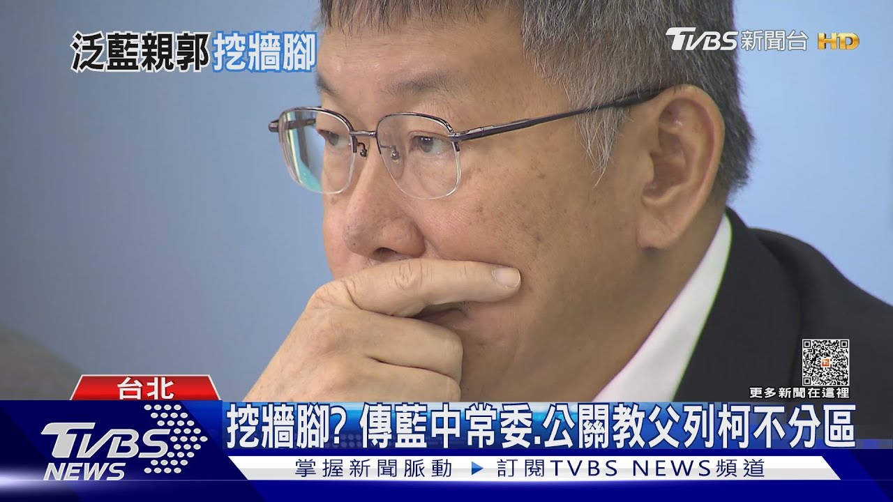 挖牆腳？　傳藍中常委、公關教父列柯不分區