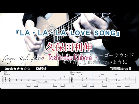 久保田 利伸 La La La Love Song By たまごどり Tab 楽譜