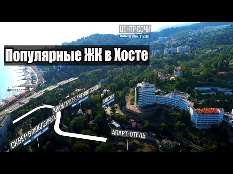 Популярные ЖК в Хосте (Сочи) / Проблемы с деньгами.