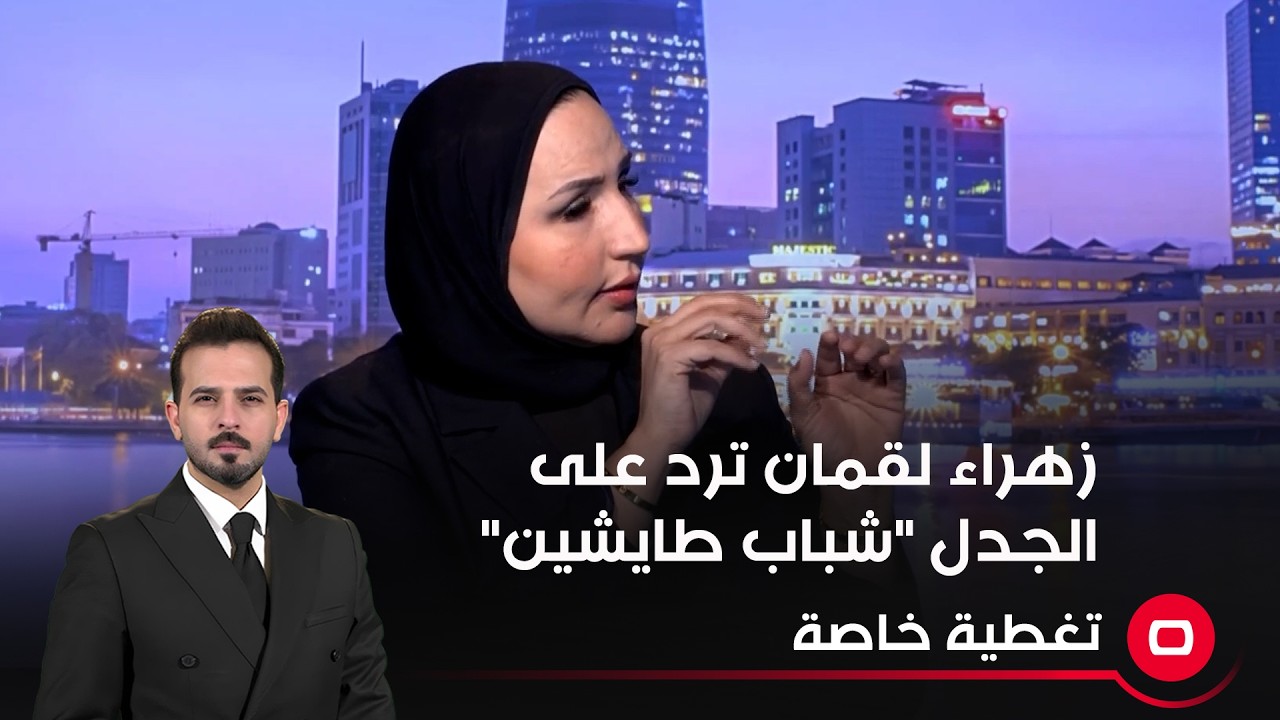 فيديو | زهراء لقمان ترد على الجدل "شباب طايشين"