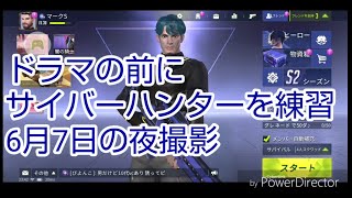 【サイバーハンター】ドラマやる前に練習がてらプレイ。6月7日。
