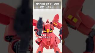 残り時間を数えている時は静かにしてほしい #gundam #gunpla #ガンプラ #ガンダム #short #shorts