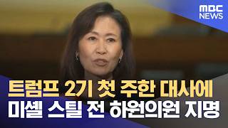 트럼프 2기 첫 주한 대사에 미셸 스틸 전 하원의원 지명 (2026.04.14/뉴스투데이/MBC)