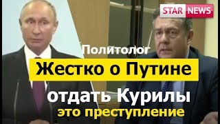 ЖЕСТКО о ПУТИНЕ! ОТДАТЬ КУРИЛЫ? Новости, Россия 2018