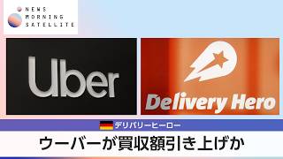ウーバーが買収額引き上げか 独デリバリーヒーロー【モーサテ】