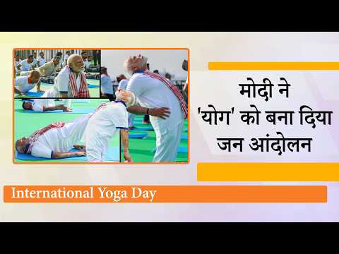 International Yoga Day पर दुनिया कर रही योगाभ्यास, Modi ने स्वास्थ्य के प्रति World को किया जागरूक International Yoga Day पर दुनिया कर रही योगाभ्यास, Modi ने स्वास्थ्य के प्रति World को किया जागरूक