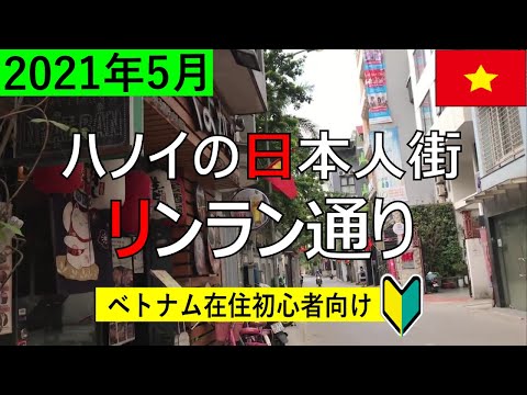 Caminhe pela Rua Linh Lang, bairro japonês de Hanói! Fotografado em maio de 2021 [EZ★TV49] Para iniciantes em Hanói ♪ / Phố Linh Lang