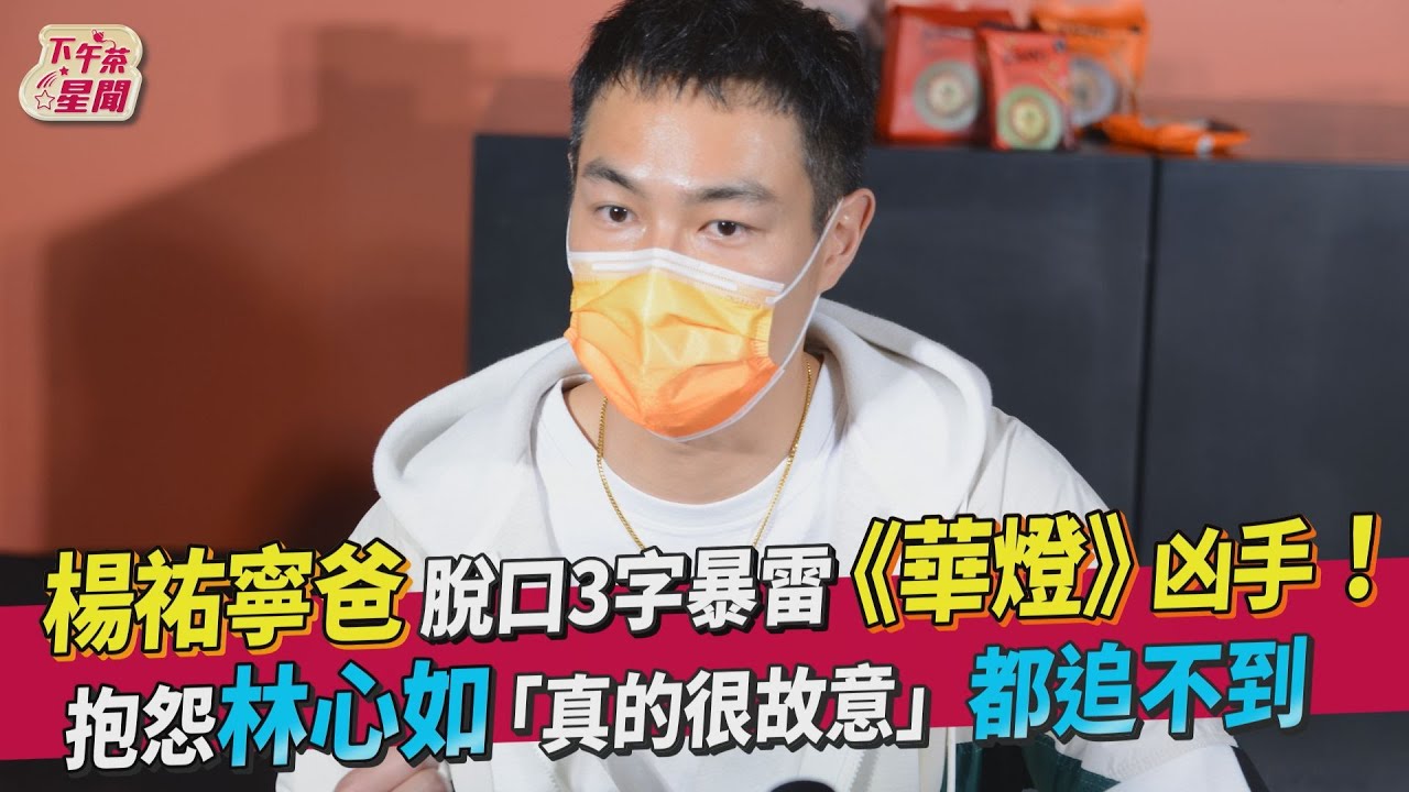 被問《華燈》凶手！楊祐寧爸脫口「3字」全場靜默驚呆