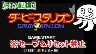 【ダビスタ2発売記念並走】PS版ダービースタリオン ５時間でGI何種取れるか！【※セーブ禁止】_20260620