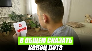 В ОБЩЕМ СКАЗАТЬ, КОНЕЦ ЛЕТА