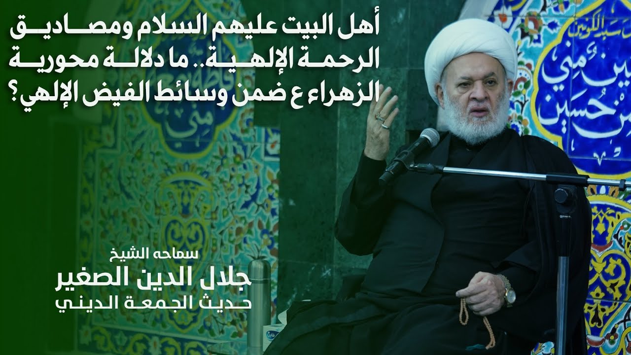 أهل البيت عليهم السلام ومصاديق الرحمة الإلهية.. ما دلالة محورية الزهراء ع ضمن وسائط الفيض الإلهي؟