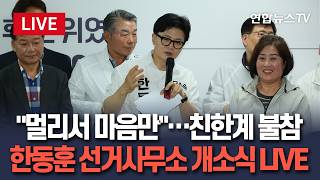[????생중계] 멀리서 마음만 친한계 불참…한동훈 선거사무소 개소식 LIVE / 연합뉴스TV(YonhapnewsTV)