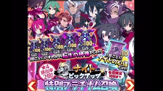 ナイトピックアップ特別プラチナム召喚！！有償石限定100連回しました(/・ω・)/【ディスガイアRPG】#95