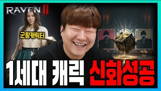 [SUB] 레이븐2 신화 도전 성공했는데.. 왜 이렇게 슬프냐.. [RAVEN2 : 渡鴉]
