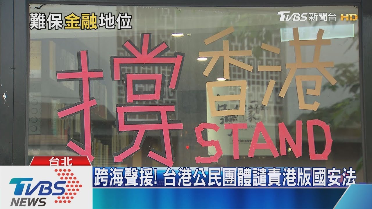 「港版國安法」撼金融地位 台灣除了聲援還能?
