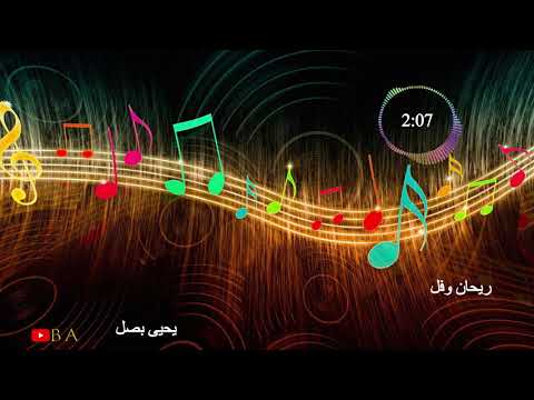 ريحان وفل يحيى بصل أغاني أعراس وأفراح