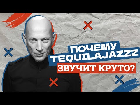 Why Does Tequilajazzz Sound Great?