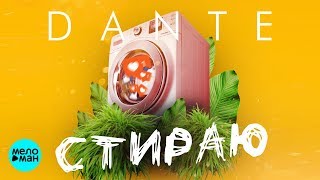 Dante  - Стираю (Official Audio 2018)