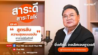 สาระดี สาระTalk EP.41 สูตรลับความสุข แบบฉบับอาจารย์ยิ่งศักดิ์ | 19 ก.ค. 69