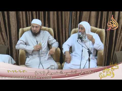  مناقشة في الناسخ والمنسوخ ( 33  )  تاريخ 30 6 2019 