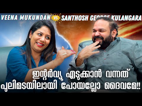 അമ്മയുടെ ചിട്ടി പൈസ മുതൽ ഭാര്യയുടെ സ്വർണം വരെ വിറ്റ് യാത്ര ചെയ്തിട്ടുണ്ട് Santhosh George Interview