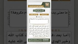 11534 - معنى البدعة وحكمها -  نور على الدرب image