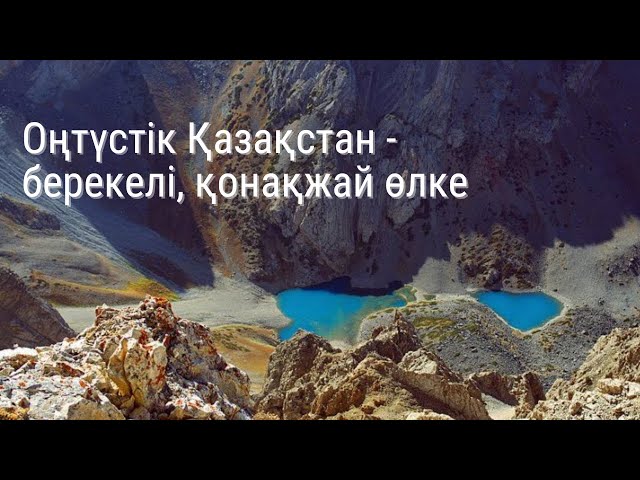 Оңтүстік Қазақстан - берекелі, қонақжай өлке
