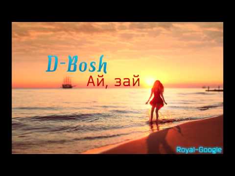 D-Bosh - Я на краю (D. Royal-Google)