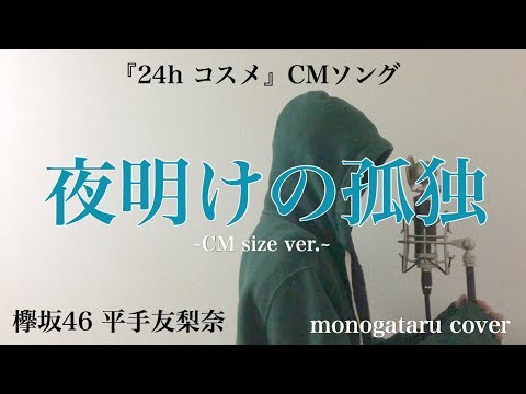 【歌詞付き】 夜明けの孤独 ~CM size ver.~ (『24hコスメ』CMソング) - 欅坂46 平手友梨奈 (monogataru cover) Video