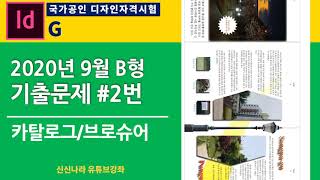 [인디자인시크릿]GTQ인디자인2급 2020년 9월 B형 문제 2번