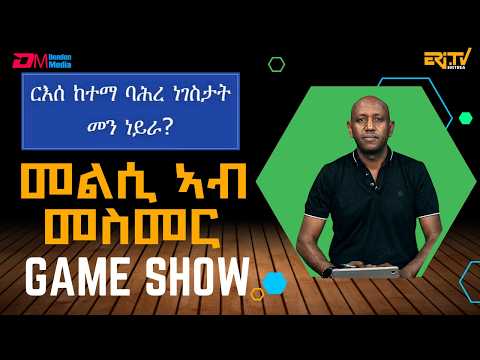 መልሲ ኣብ መስመር | melsi ab mesmer - Eri-TV Game Show, February 21, 2026 - ERi-TV