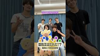 ACEes official【龍我王は誰だ👑】龍我の○○を当てろ‼️〜前編〜