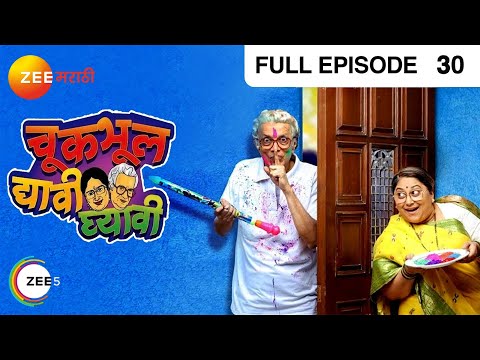 Chuk Bhul Dyavi Ghyavi | Indian Comedy Marathi TV Serial | Ep 30 | Dilip, Sukanya| Zee Marathi