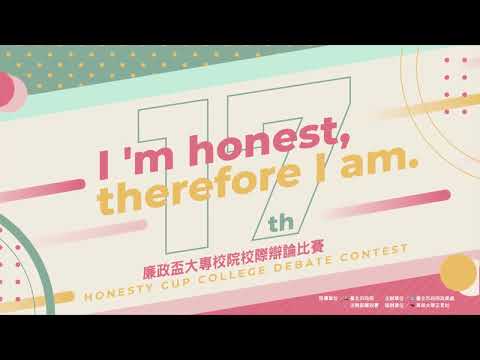 第17屆廉政盃大專辯論賽 國內外隊伍19隊齊聚對決