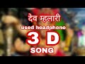 Dev malhari |  देव मल्हारी | 3d song |preet bandre official 2018 video song |