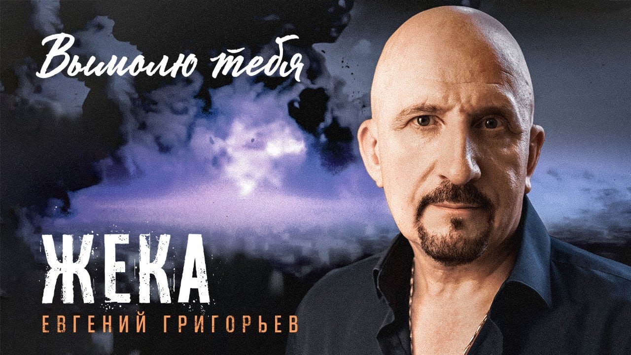Евгений Григорьев (Жека) — Вымолю тебя