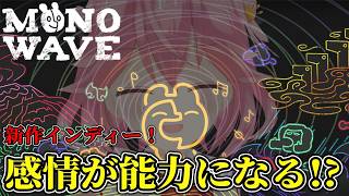 【MONOWAVE】新作インディーゲーム！4つの「感情」を使って世界を救うパズルアクション【初見実況】
