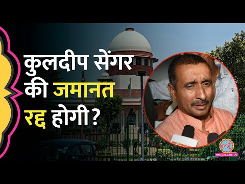 Unnao Rape Case:Kuldeep Sengar की जमानत को SC में चुनौती देगी CBI, HC के फैसले पर क्या बोली पीड़िता?