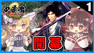 【ゆっくり実況】ゆっくりがプレイする鬼武者2リマスター Part1【鬼武者2リマスター版】