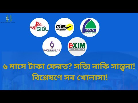 ৬ মাসে টাকা ফেরত? সত্যি নাকি সান্ত্বনা! বিশ্লেষণে সব খোলাসা!