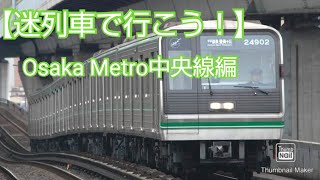 【迷列車で行こう！】Osaka Metro中央線編
