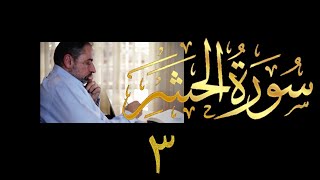 فيديو # ٥٦٧ من مقاطع حظر التجول  تدبر سورة الحشر # ٣  الآيات ٨-١٠ image