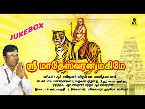 ஸ்ரீ மாதேஸ்வரன் மகிமே | JUKEBOX | SRI MADESHWARAN MAGIME | M Mahadeva Swamy | Madeshwaran Songs