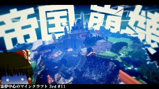 【マインクラフト】霊夢中心のマインクラフト3rd#11【ゆっくり実況】「3年かけた帝国、崩壊。」