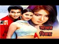 Sotter Bijoy Bangla Movie সত্যের বিজয় Bengali Movie Mousumi Rachana Banerjee 